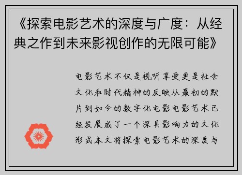 《探索电影艺术的深度与广度：从经典之作到未来影视创作的无限可能》