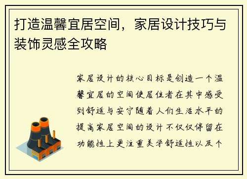 打造温馨宜居空间，家居设计技巧与装饰灵感全攻略
