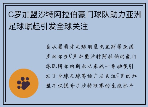 C罗加盟沙特阿拉伯豪门球队助力亚洲足球崛起引发全球关注