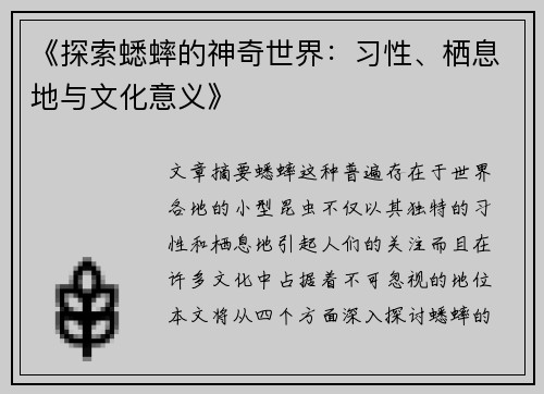 《探索蟋蟀的神奇世界：习性、栖息地与文化意义》