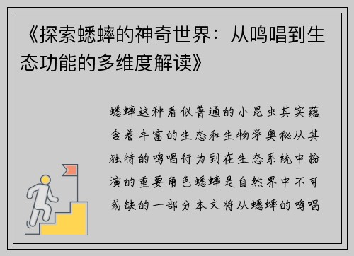 《探索蟋蟀的神奇世界：从鸣唱到生态功能的多维度解读》