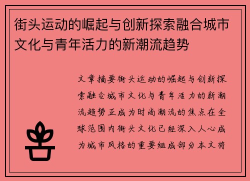街头运动的崛起与创新探索融合城市文化与青年活力的新潮流趋势