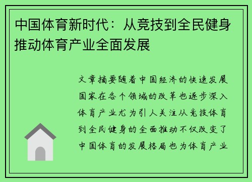 中国体育新时代：从竞技到全民健身推动体育产业全面发展