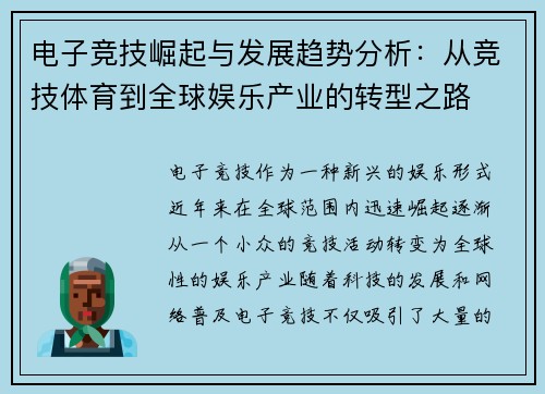 电子竞技崛起与发展趋势分析：从竞技体育到全球娱乐产业的转型之路